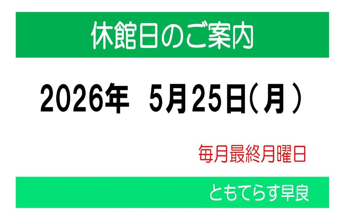 ◆休館日のお知らせ◆