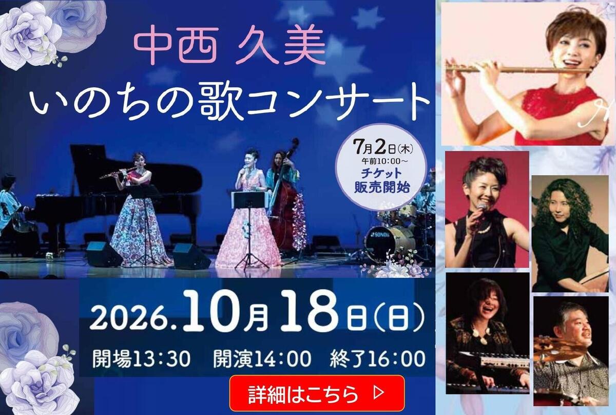 中西久美　いのちの歌コンサート