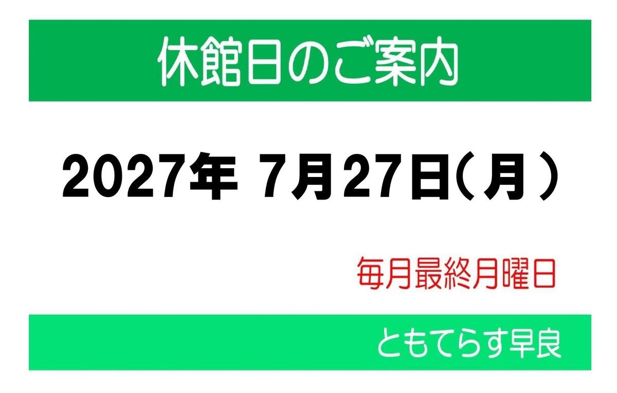 ◆休館日のお知らせ◆
