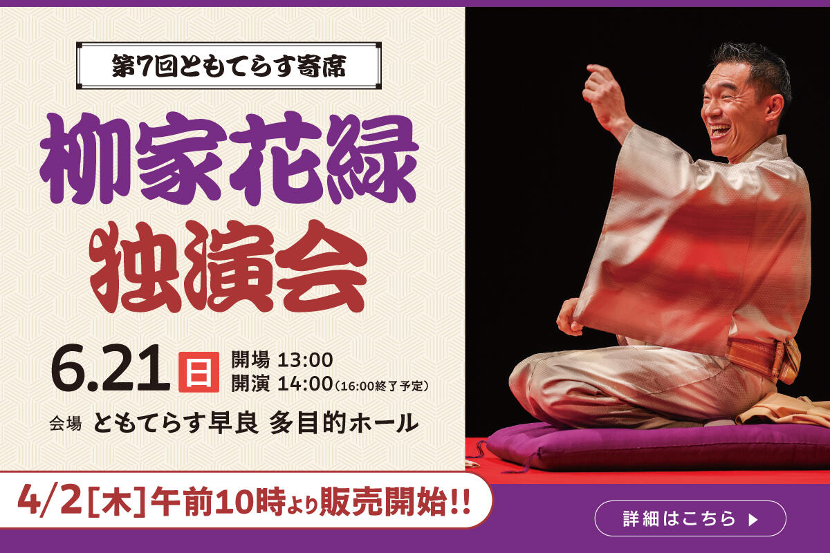 ［第7回ともてらす寄席］柳家花緑 独演会