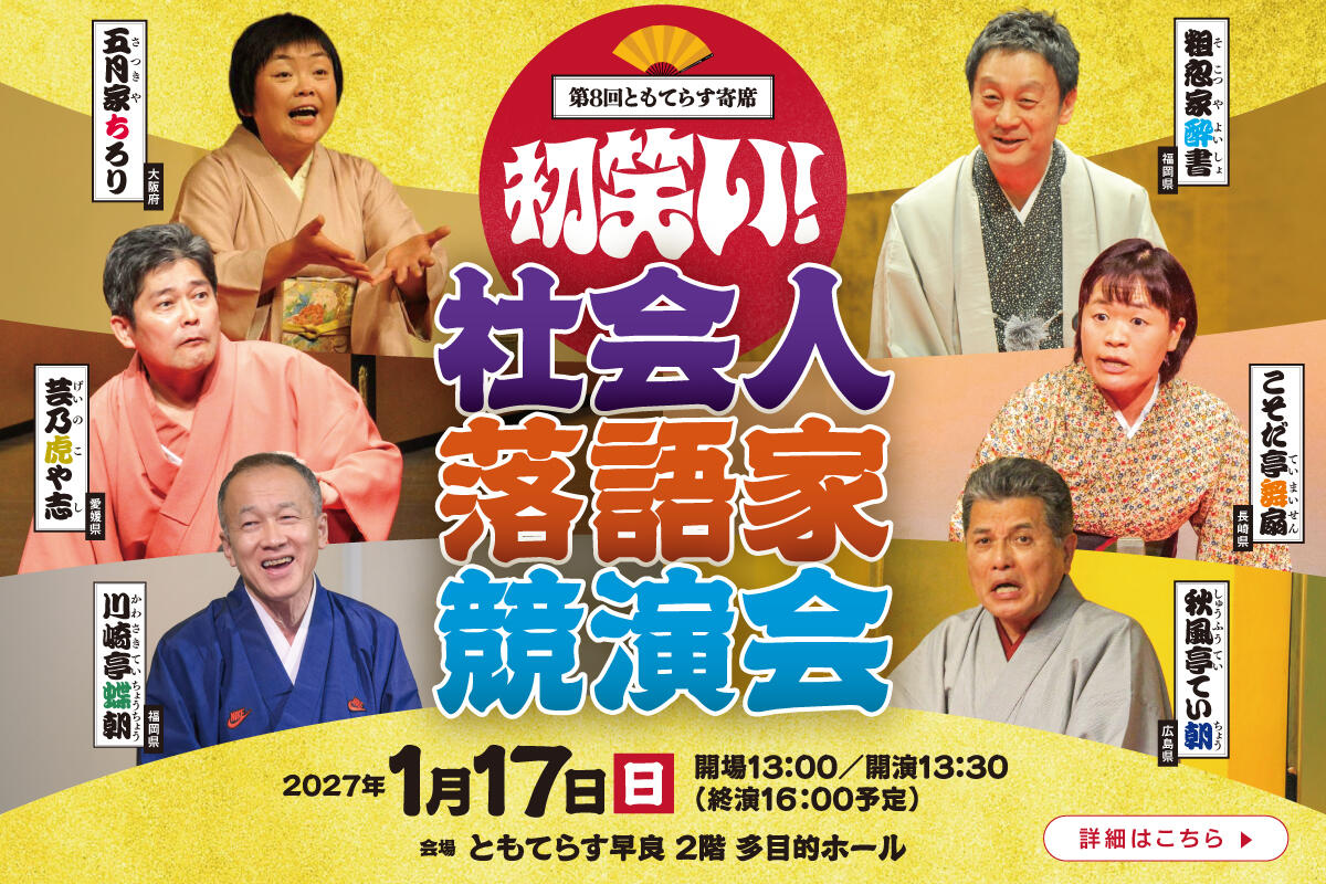 ［第8回ともてらす寄席］ 初笑い!社会人落語家競演会