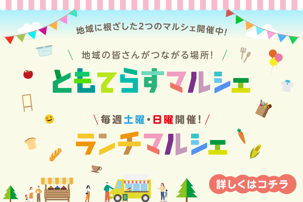 ともてらすマルシェ／日曜ランチマルシェ
