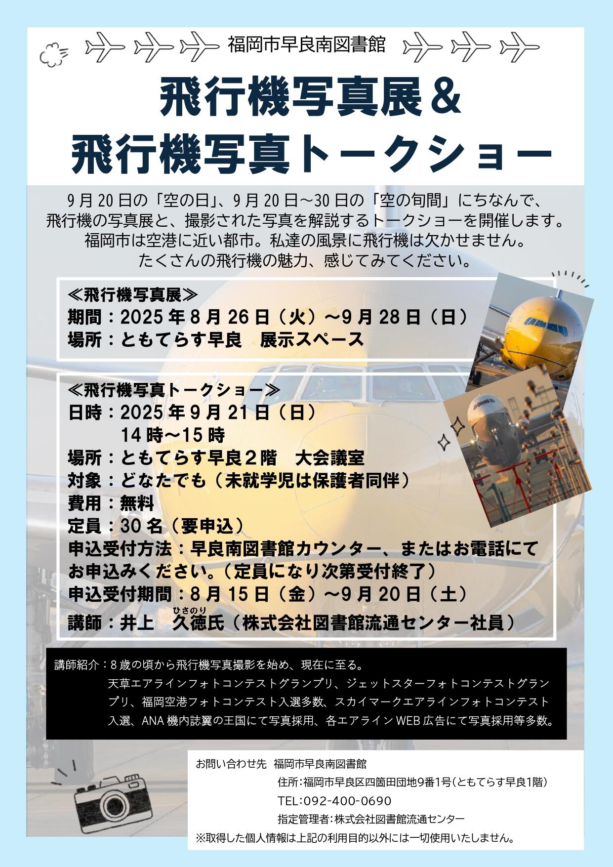 ポスター（飛行機写真展＆トークショー）_page-0001.jpg