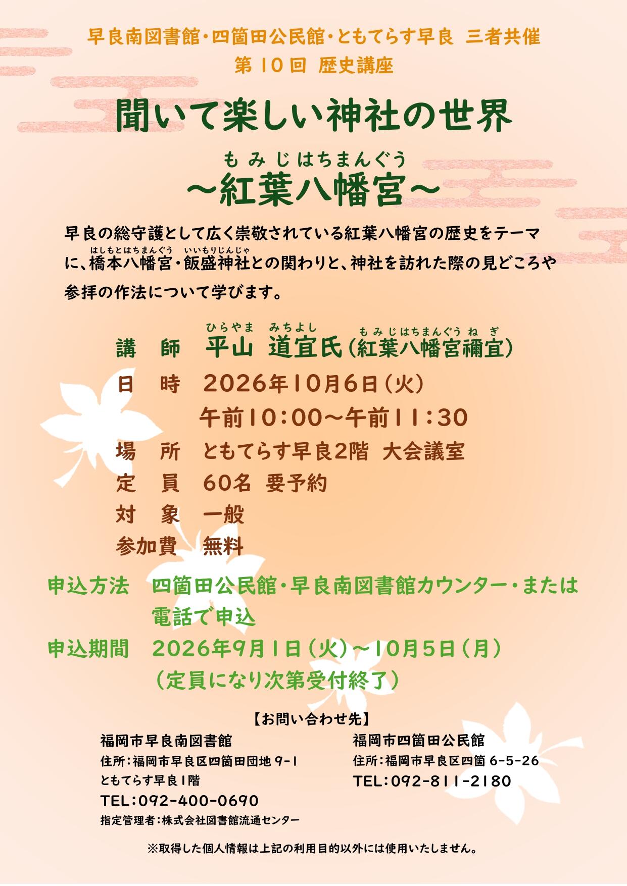 (8.22修正）ポスター(第10回歴史講座 紅葉八幡宮)_page-0001.jpg