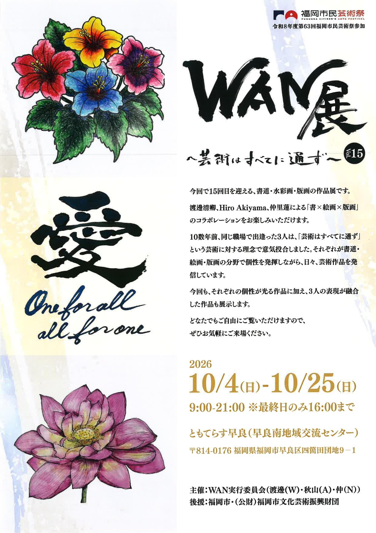 【展示】令和8年度 第63回福岡市民芸術祭　ＷＡＮ展～芸術はすべてに通ず～の画像
