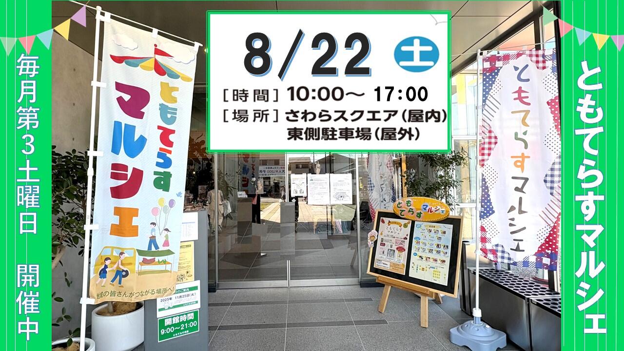 ともてらすマルシェ　８月２２日（土）の画像