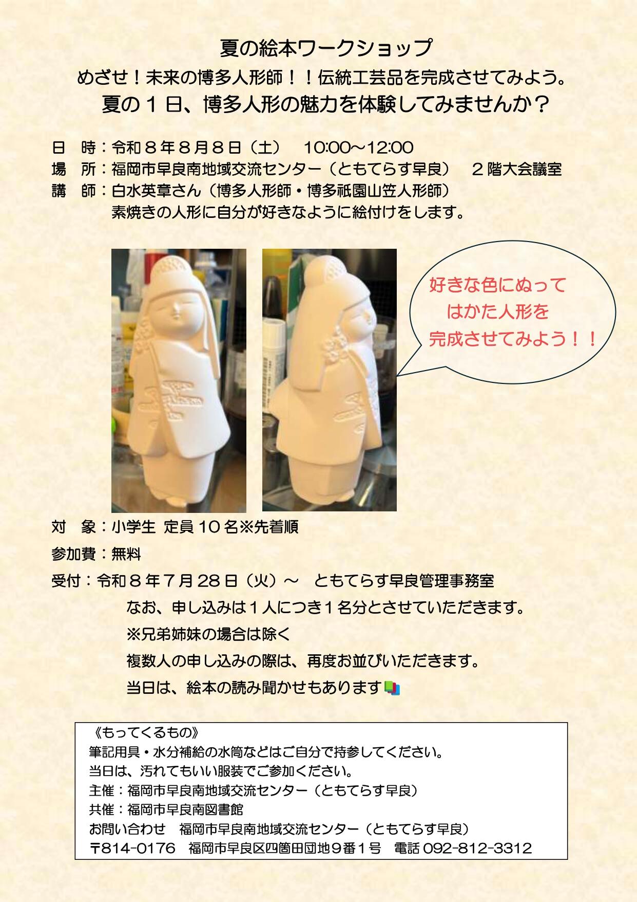 夏の絵本ワークショップ『めざせ！未来の博多人形師‼伝統工芸品を完成させてみよう』の画像