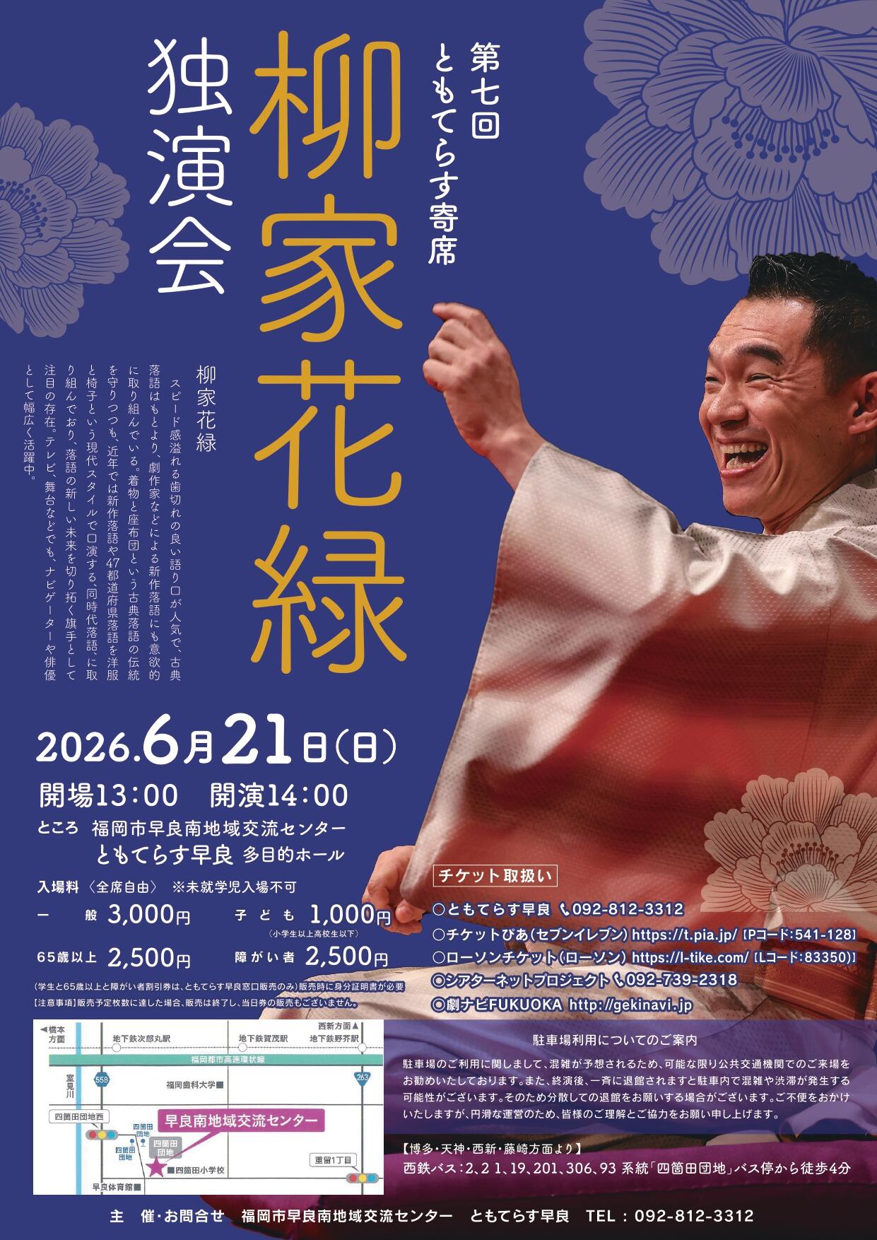 ［第7回ともてらす寄席］柳家花緑 独演会の画像