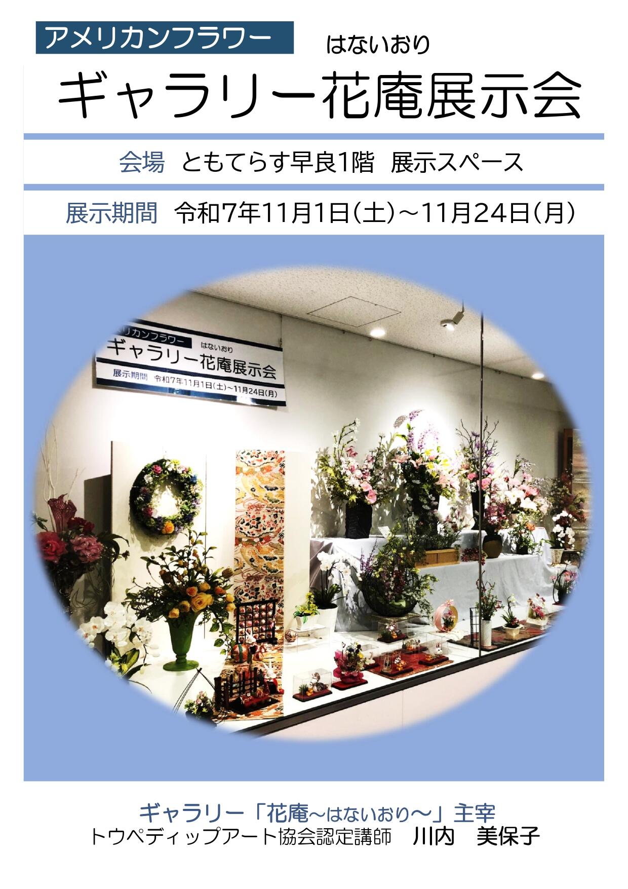 【展示】ギャラリー花庵～はないおり～展示会の画像