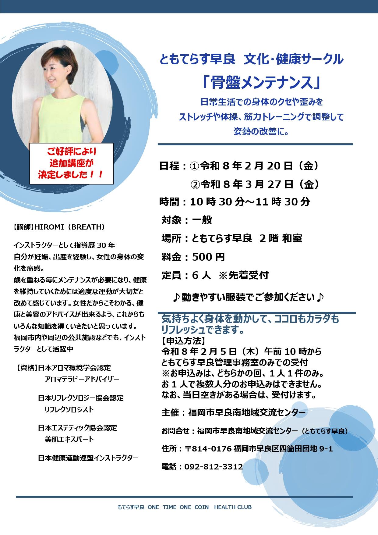 ともてらす早良　文化・健康サークル「骨盤メンテナンス」の画像