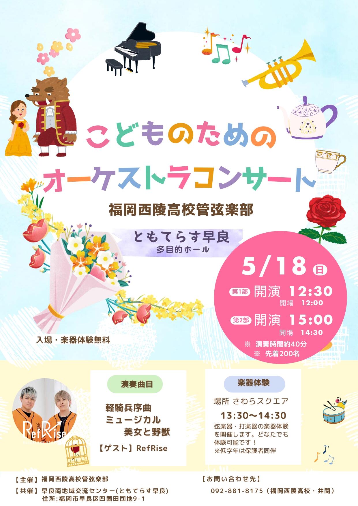 こどものためのオーケストラコンサート～福岡西陵高校管弦楽部～　の画像