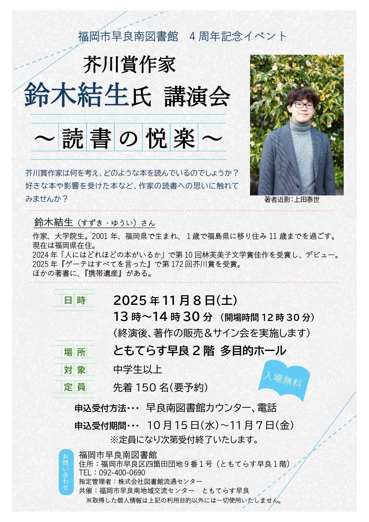 芥川賞作家 鈴木結生氏講演会～読書の悦楽～の画像