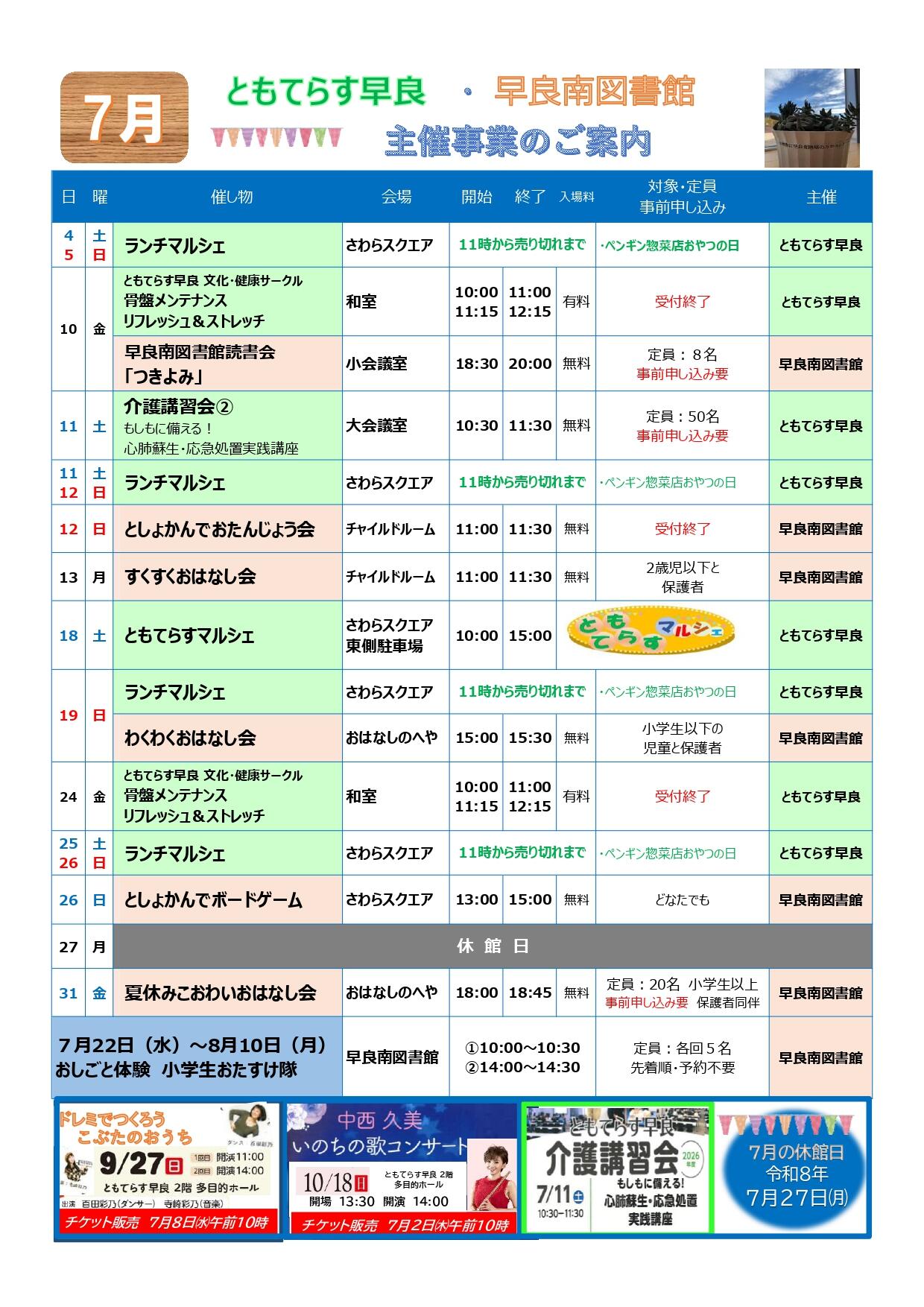 令和8年7月ともてらす早良・早良南図書館　主催事業のご案内の画像