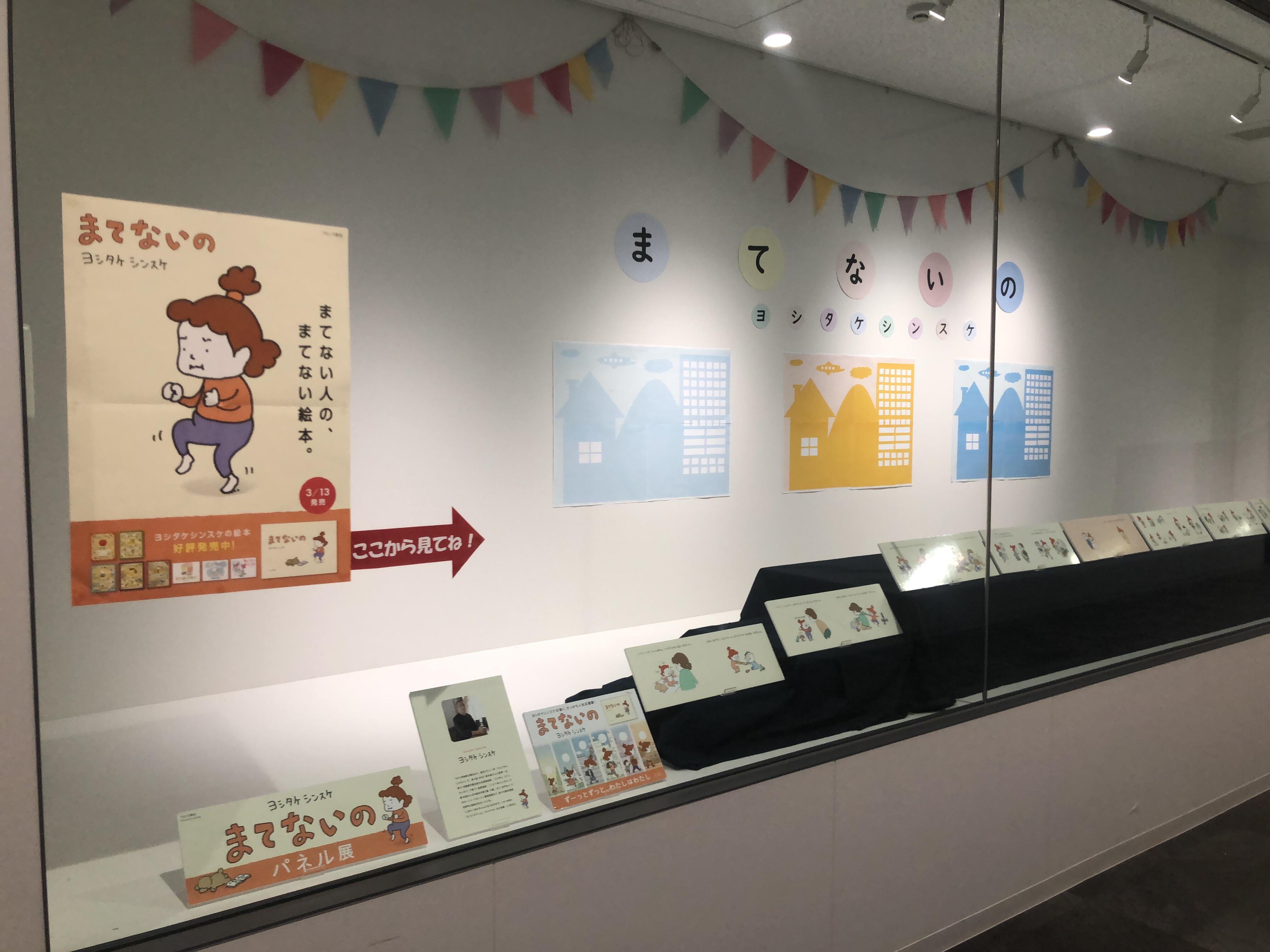 【展示】ヨシタケシンスケ『まてないの』パネル展の画像