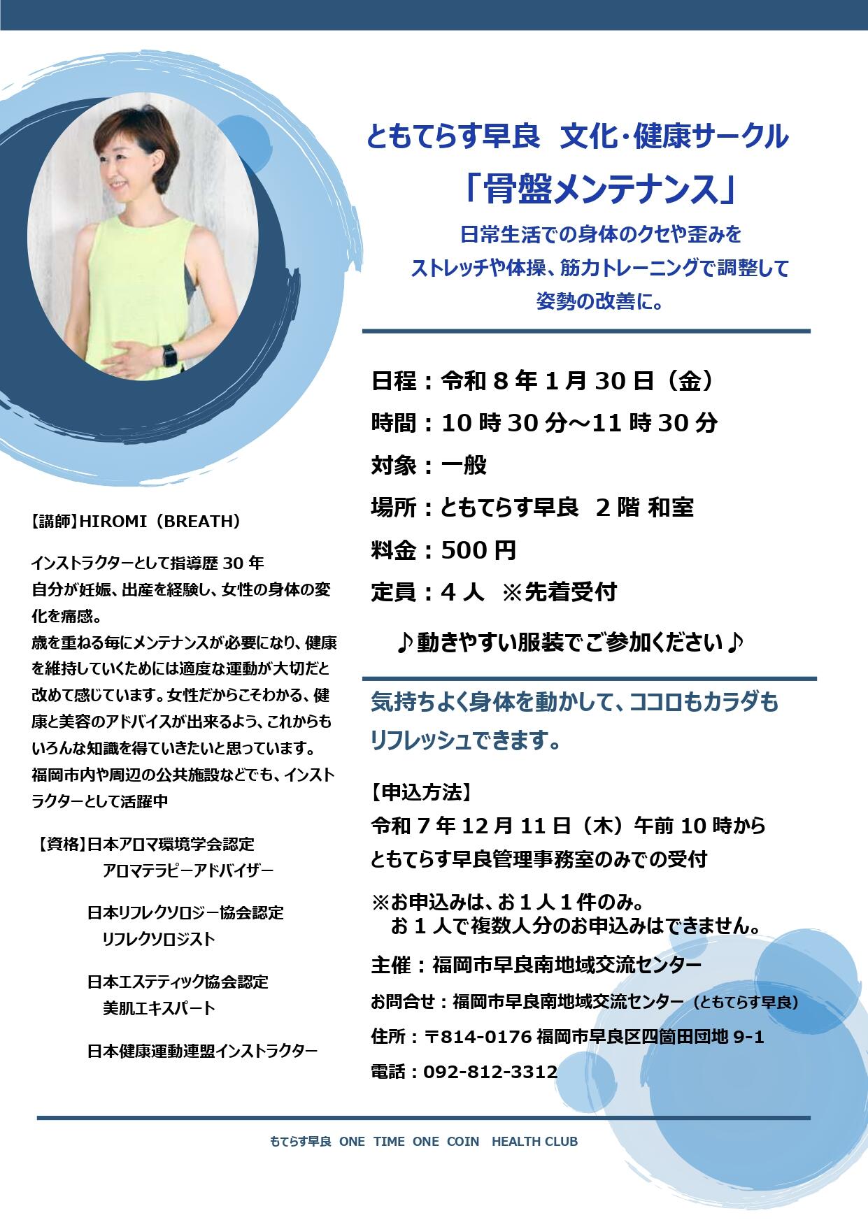 ともてらす早良　文化・健康サークル「骨盤メンテナンス」の画像