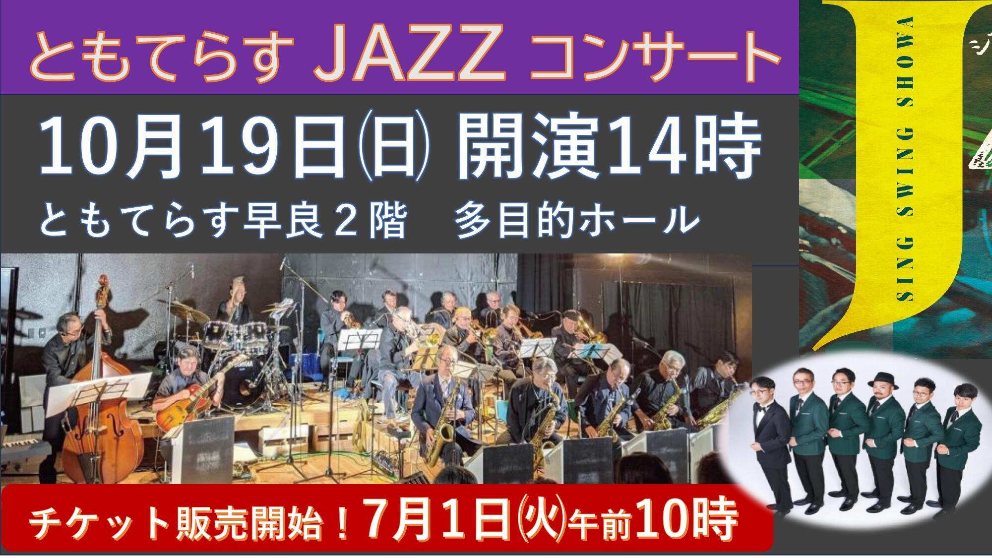 ともてらす ＪＡＺＺ コンサート★