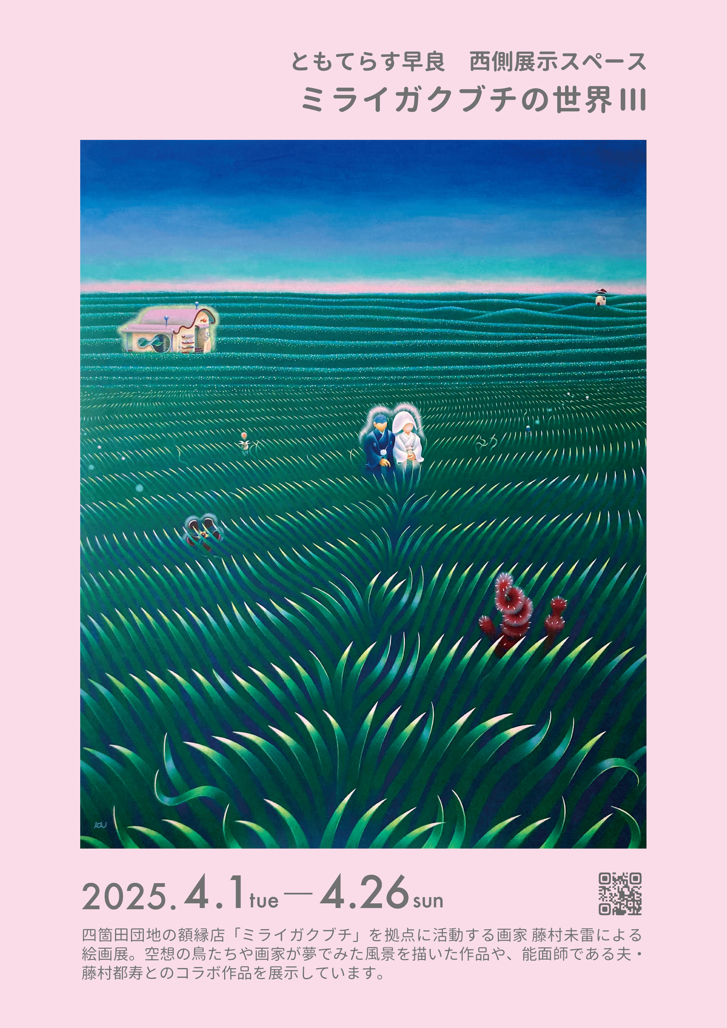 【展示】ミライガクブチの世界Ⅲの画像