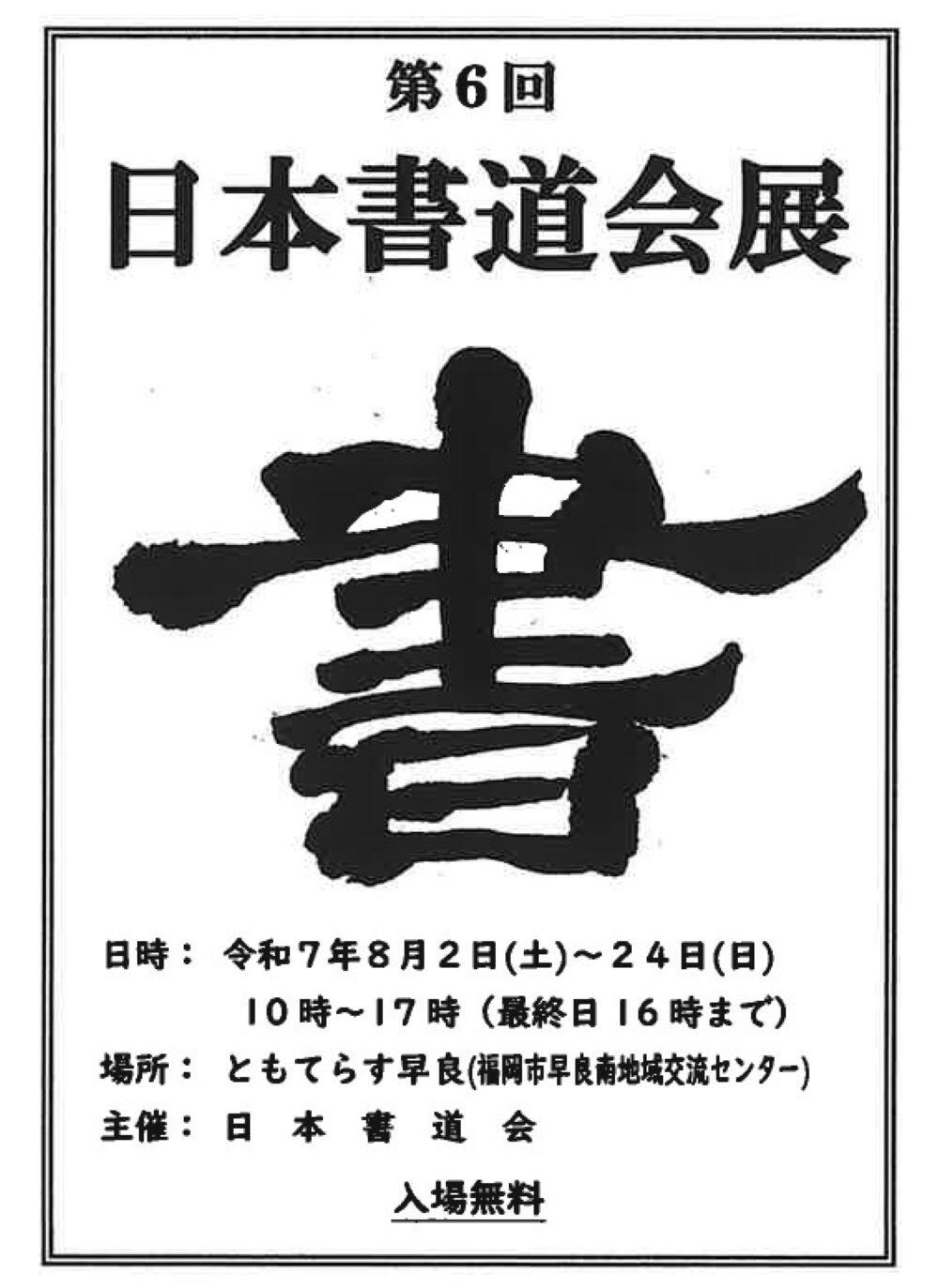 【展示】第６回　日本書道会展の画像