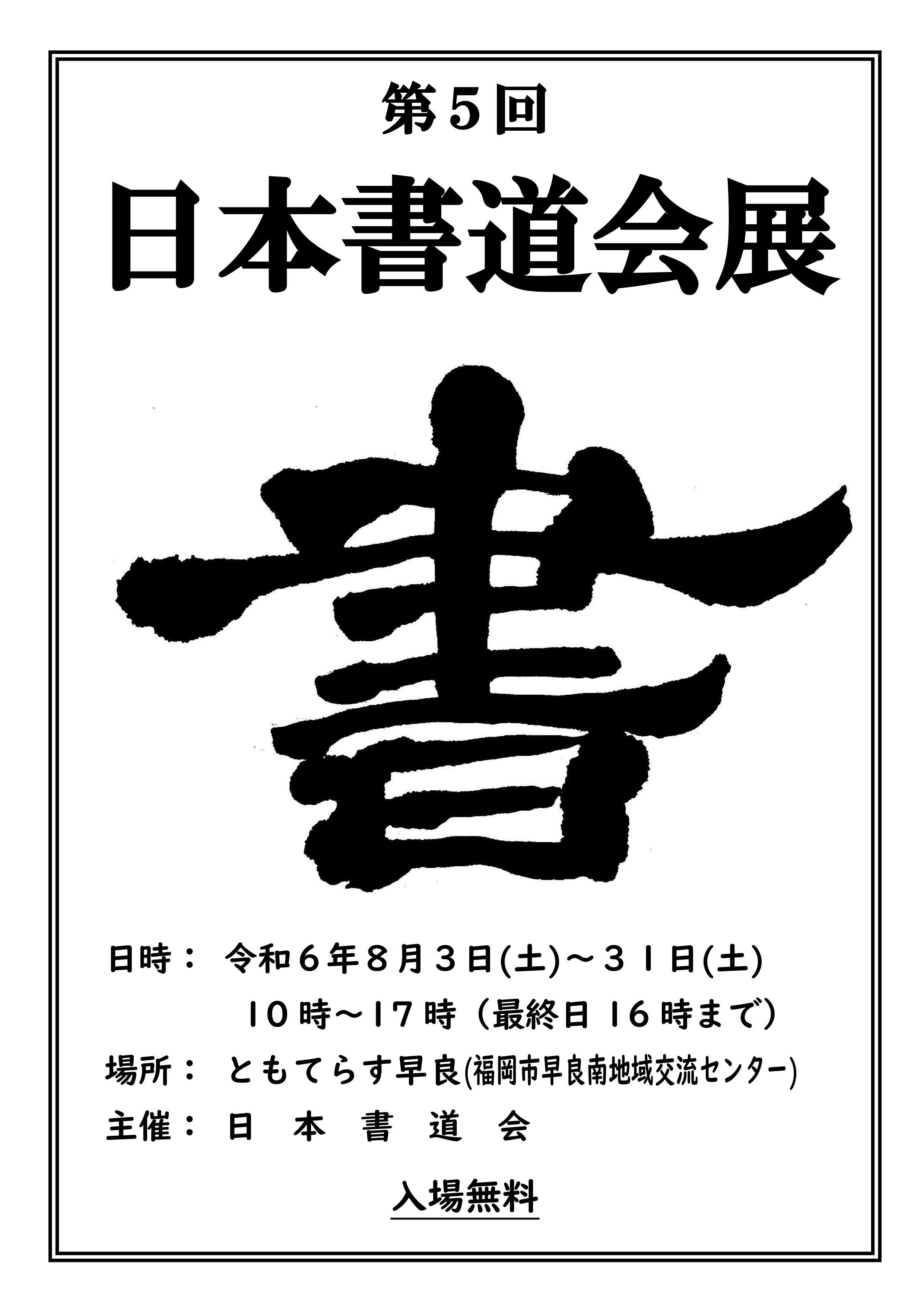 【展示】日本書道会展の画像