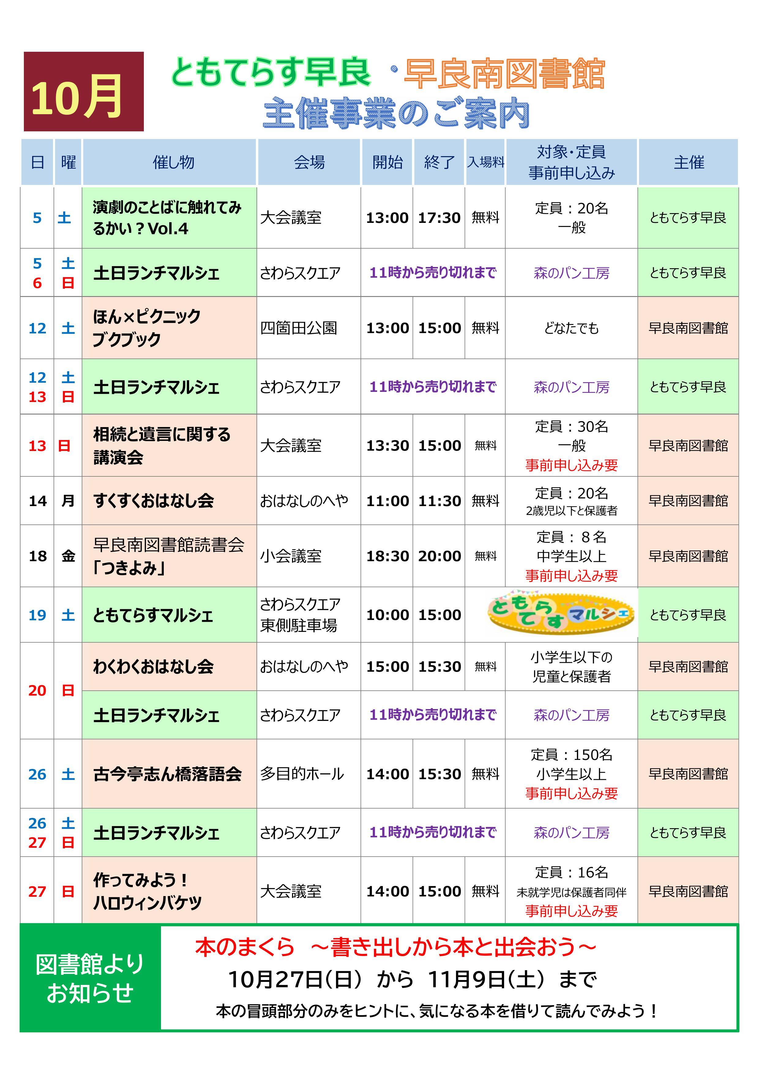 10月　ともてらす早良・早良南図書館　主催事業のご案内の画像