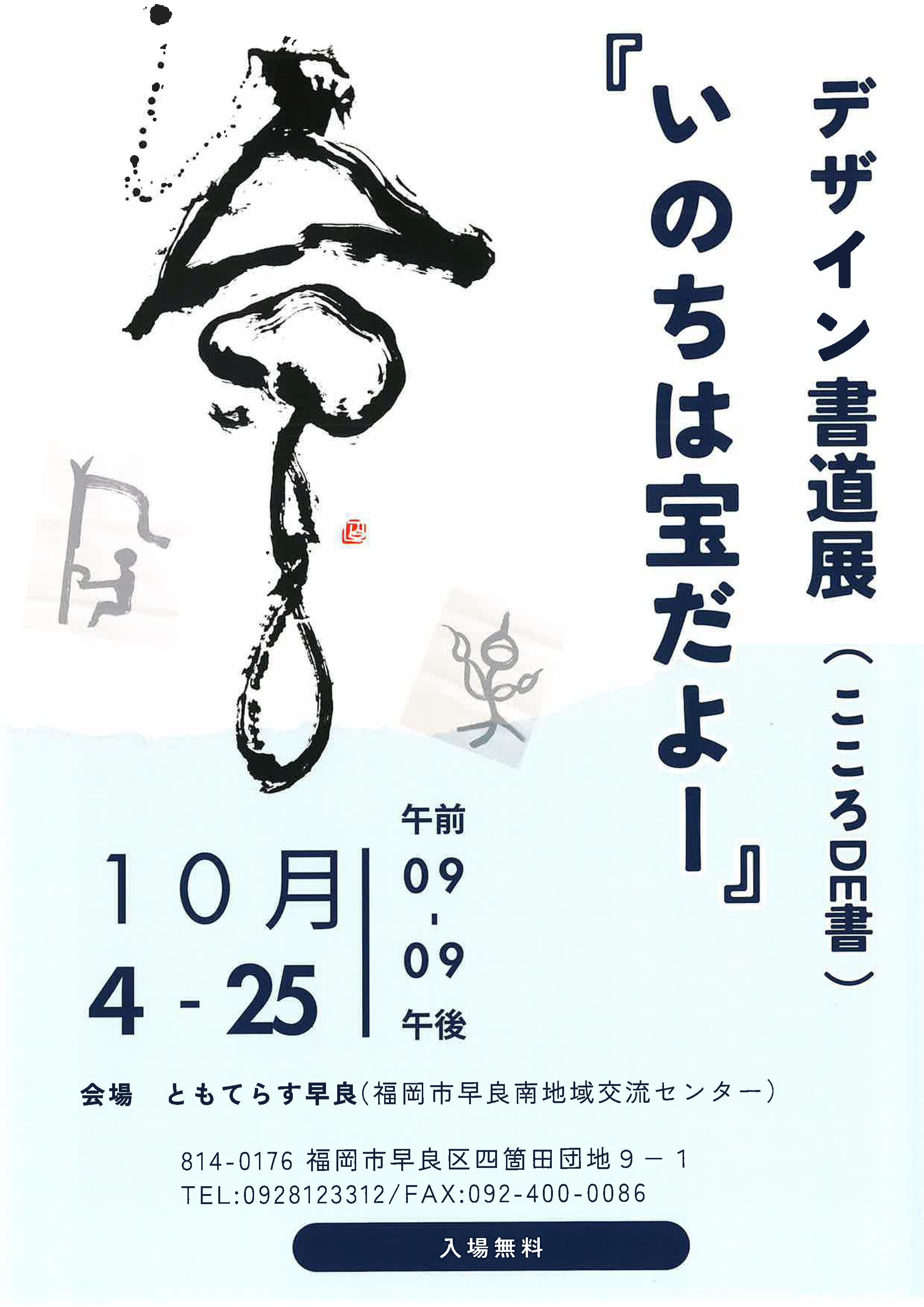 【展示】デザイン書道展『いのちは宝だよー』　ーこころＤＥ書ーの画像