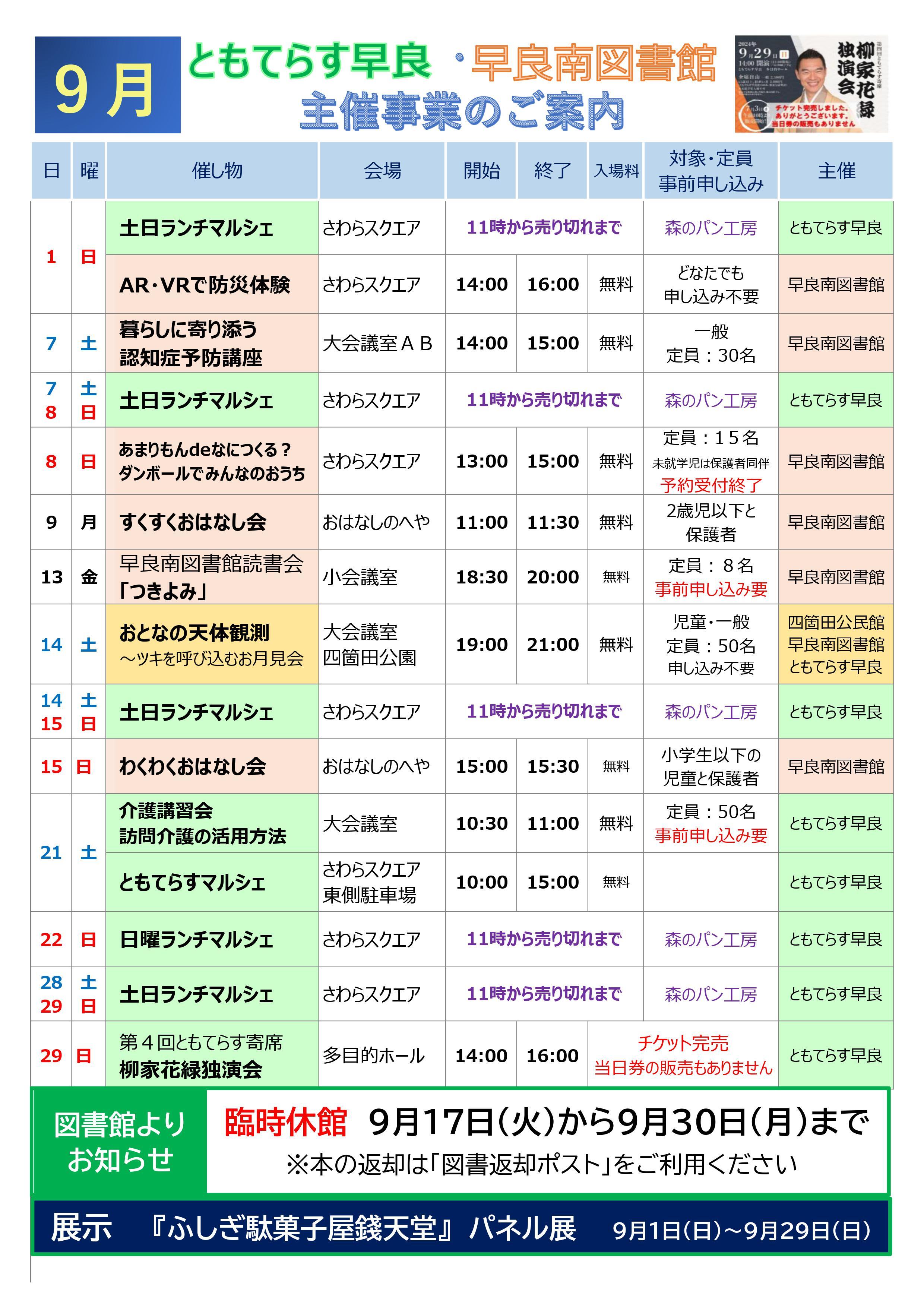 ９月　ともてらす早良・早良南図書館　主催事業のご案内の画像