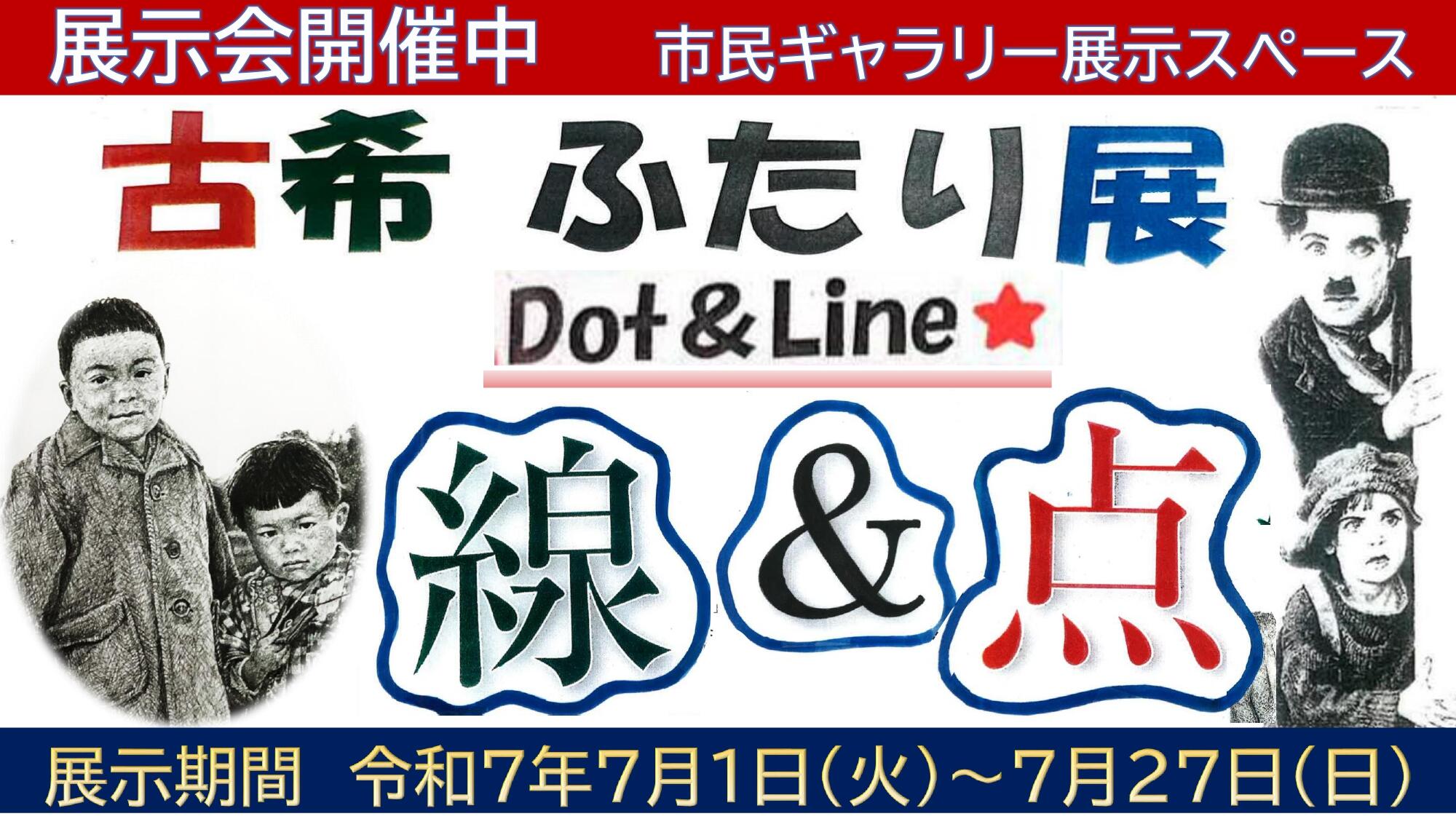 【展示】古希ふたり展　線＆点の画像