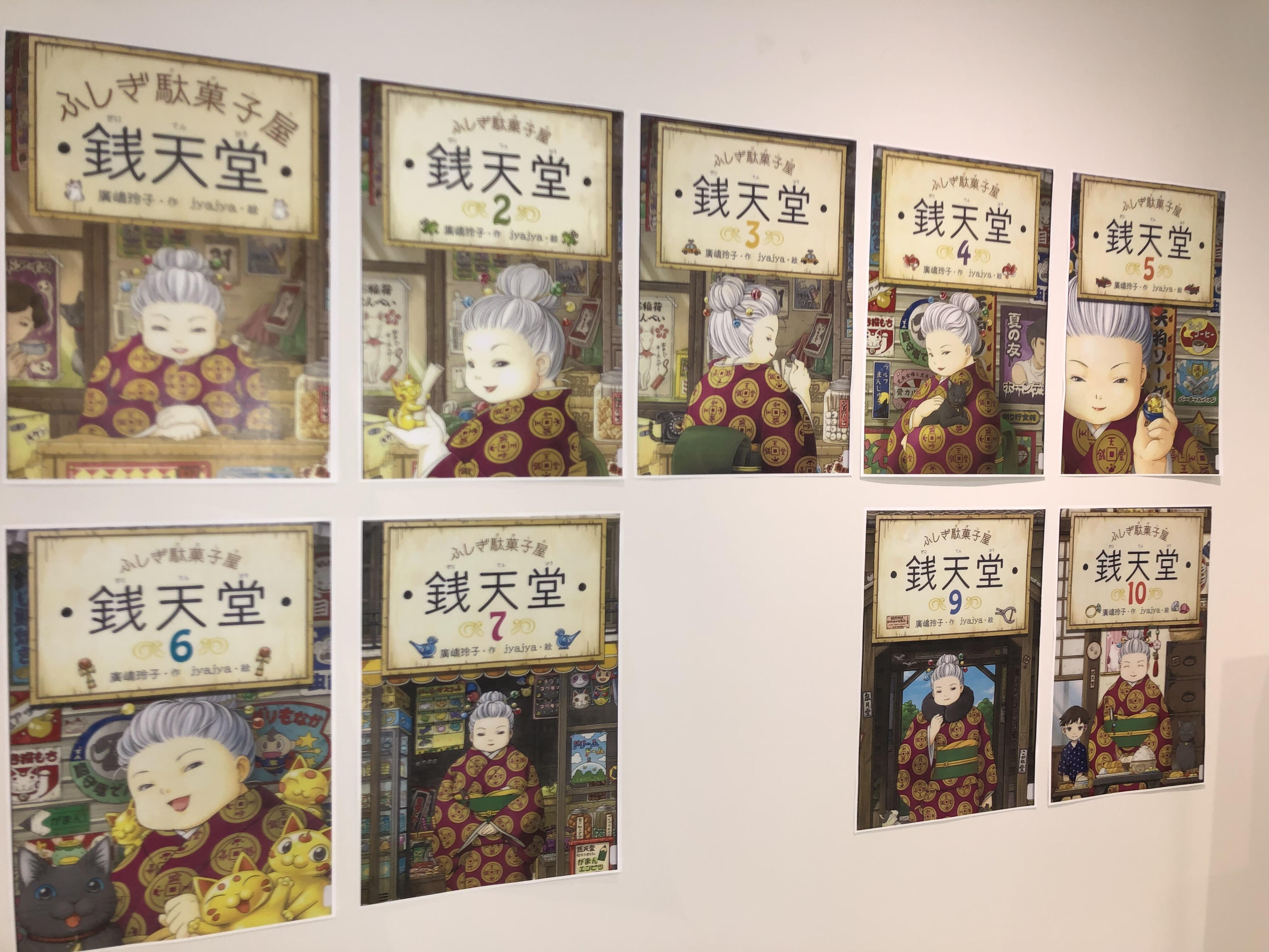 【展示】ふしぎ駄菓子屋銭天堂パネル展の画像