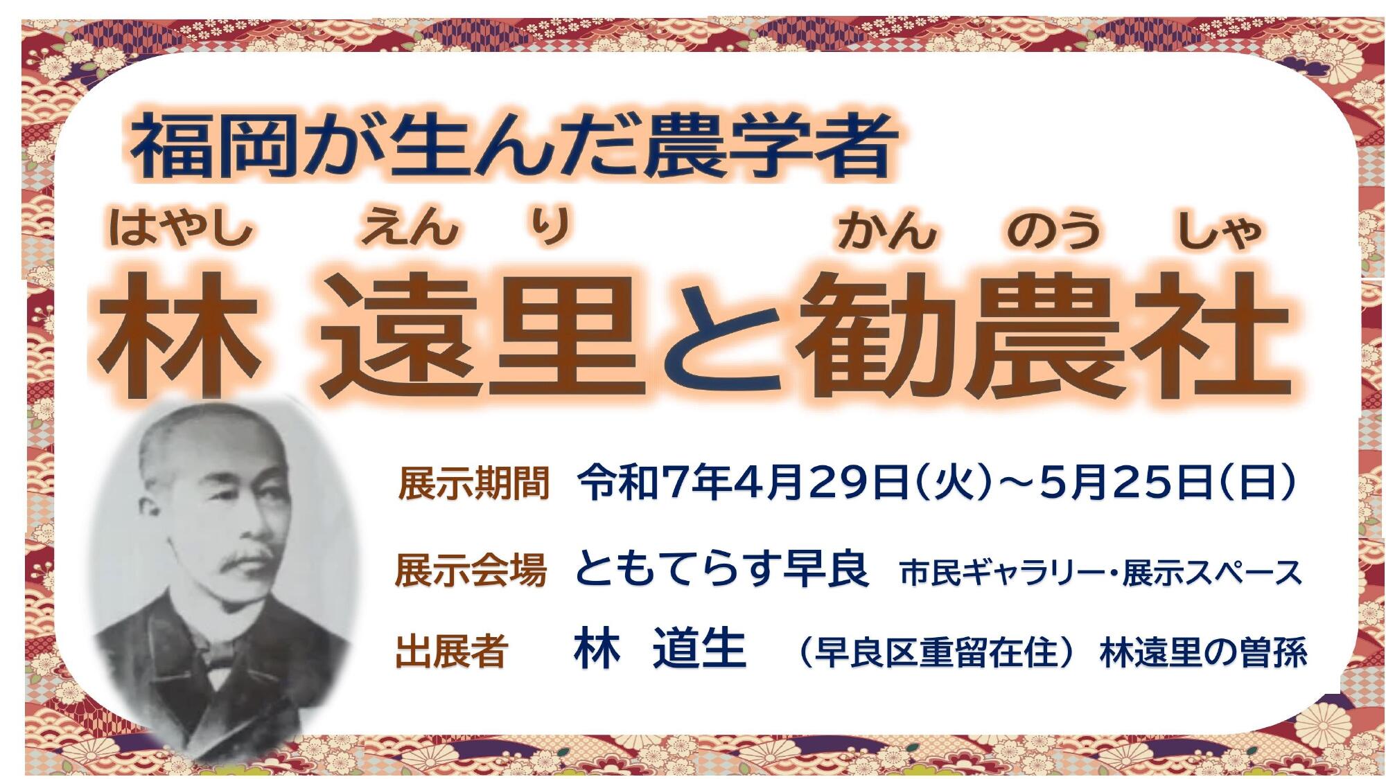【展示】歴史展示会『福岡が生んだ農学者 林遠里と勧農社』の画像