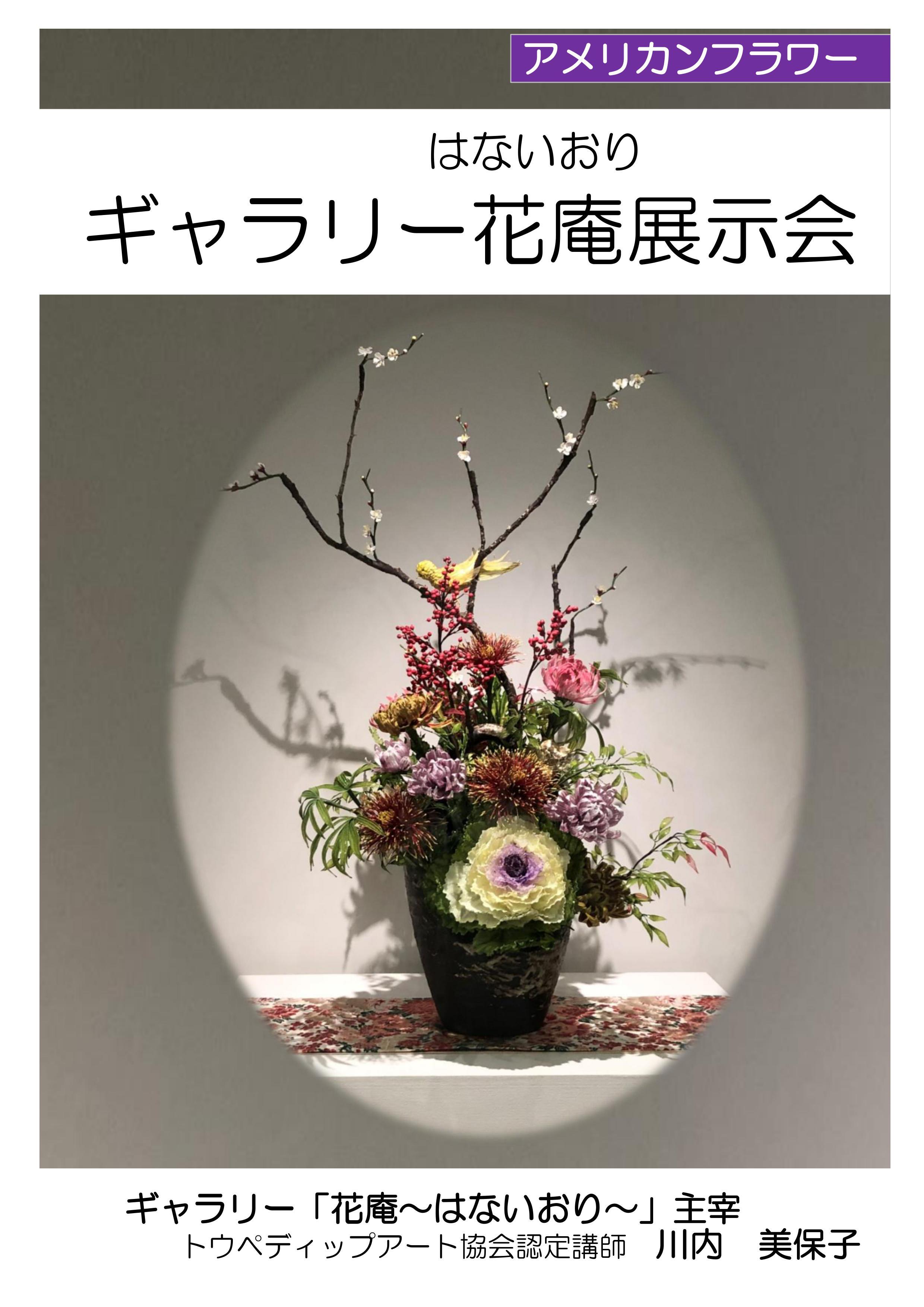 【展示】ギャラリー「花庵～はないおり～」展示会の画像