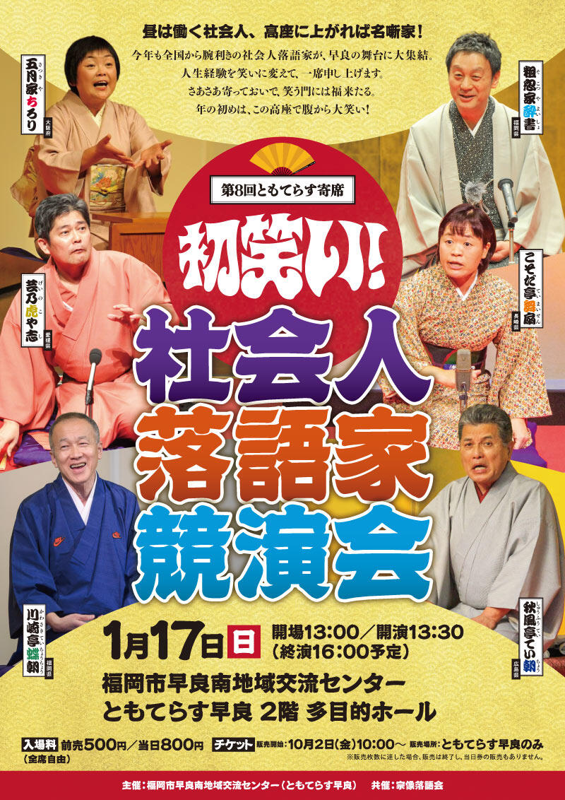 ［第8回ともてらす寄席］ 初笑い!社会人落語家競演会の画像