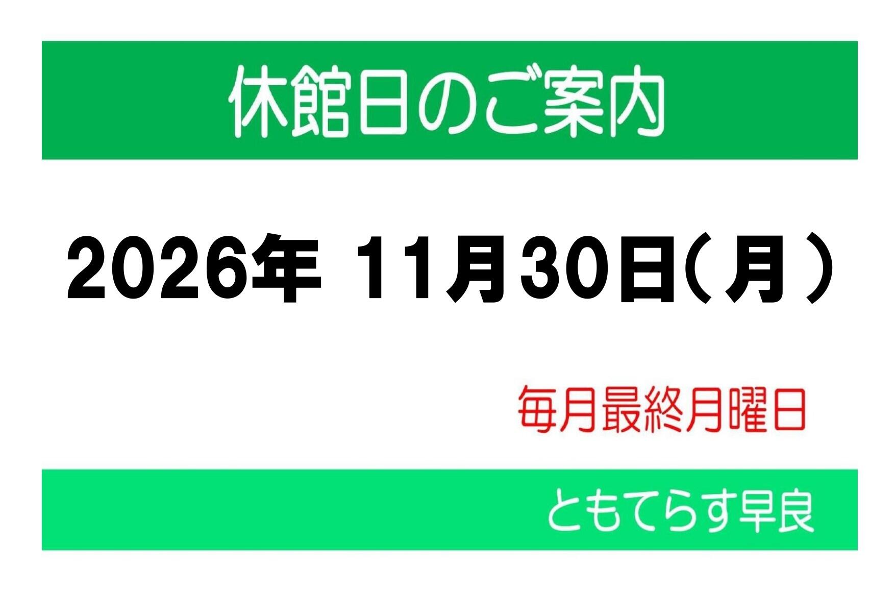 休館日20261130_page-0001.jpg