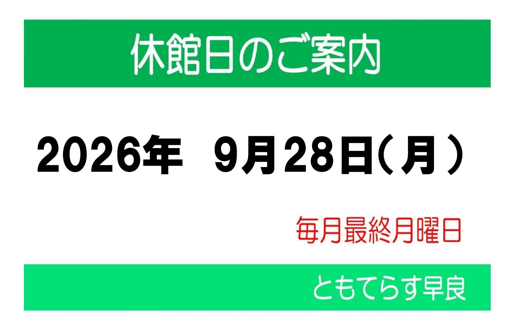 休館日20260928_page-0001.jpg
