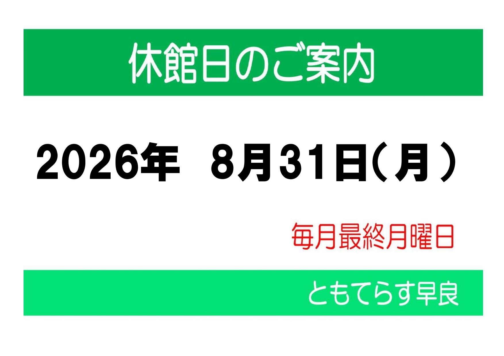 休館日20260831_page-0001.jpg