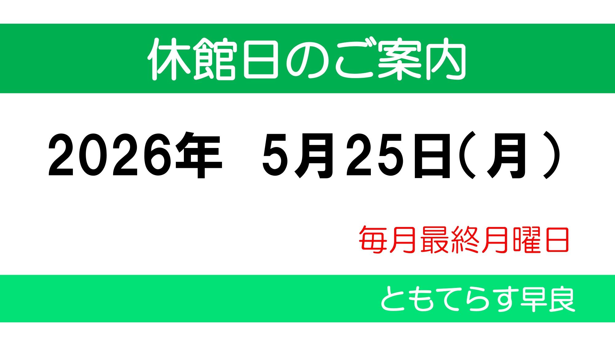 ★★★休館日のご案内　サイネージ用20260525　HP用_page-0001.jpg
