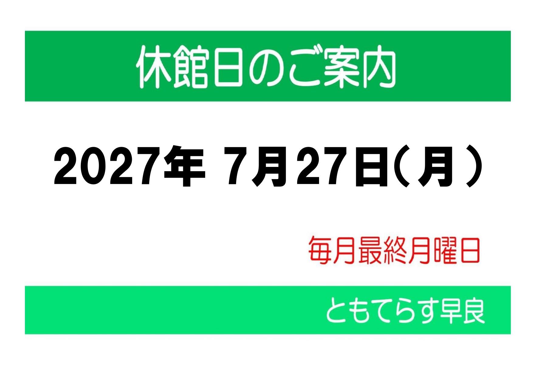 休館日20260727_page-0001.jpg