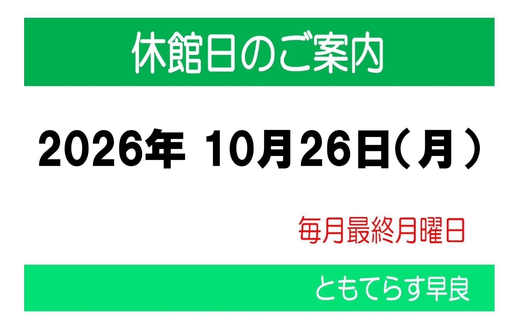 休館日20261026_page-0001.jpg