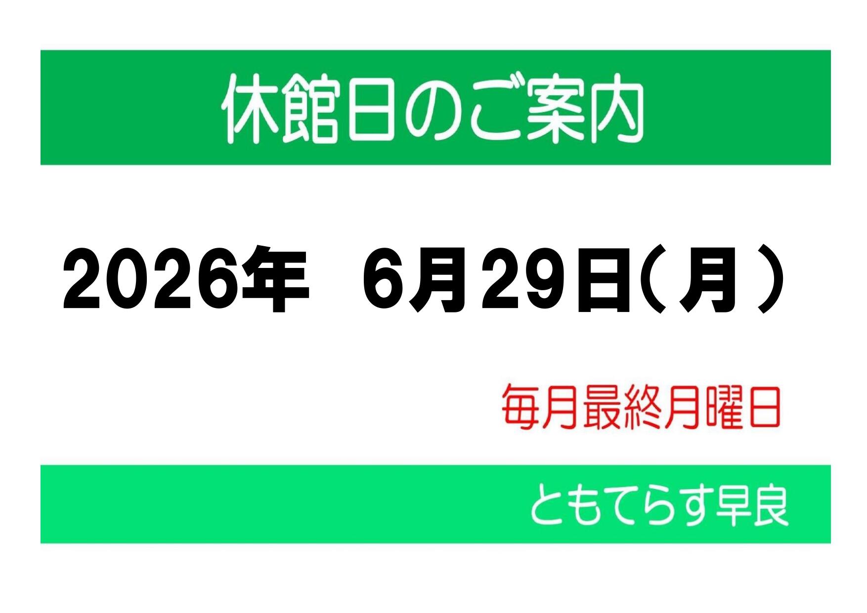 休館日HP作成用202606から_page-0001.jpg