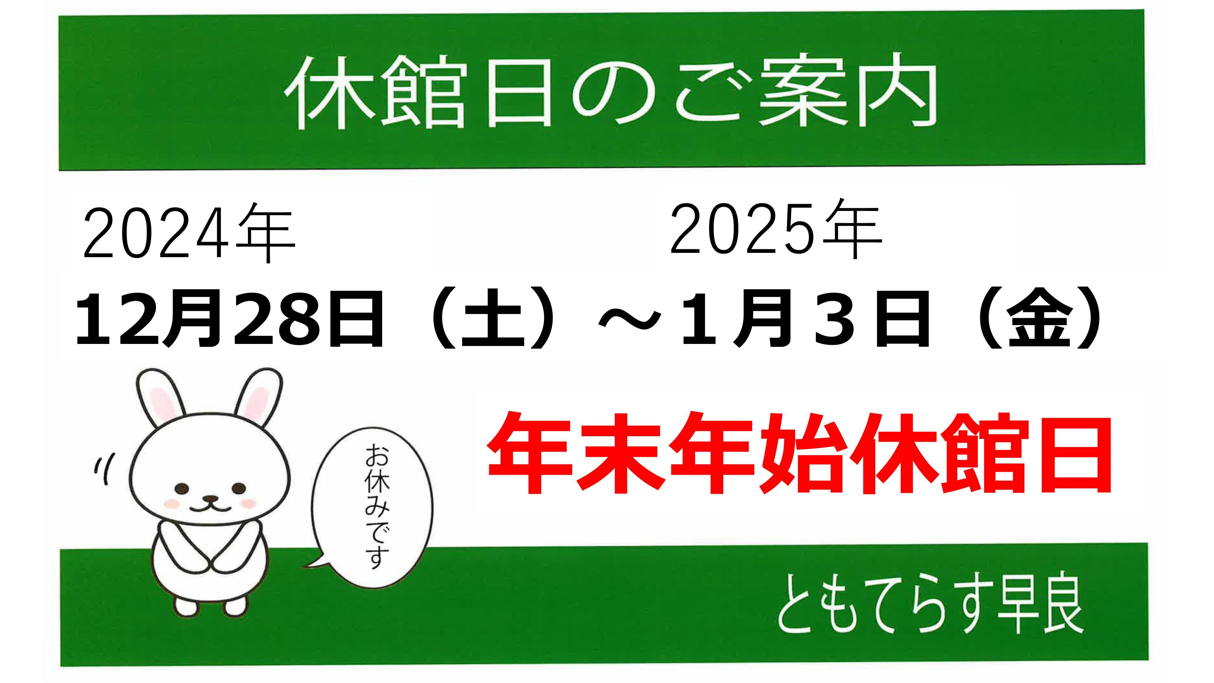 休館日年末年始202412-^202501.jpg