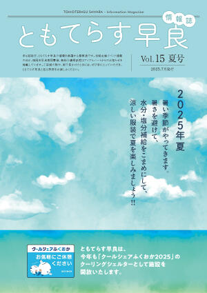 ともテラス早良情報誌15_表紙.jpg