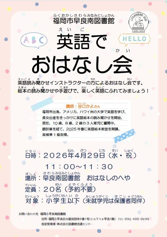 早良南図書館　「英語でおはなし会」の画像