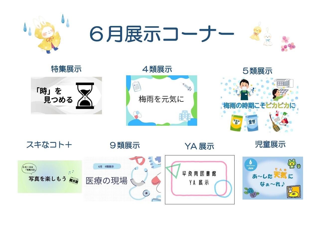<展示> 早良南図書館 6月の展示の画像