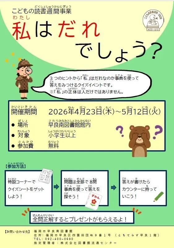 早良南図書館「こどもの読書週間事業　私はだれでしょう？」の画像