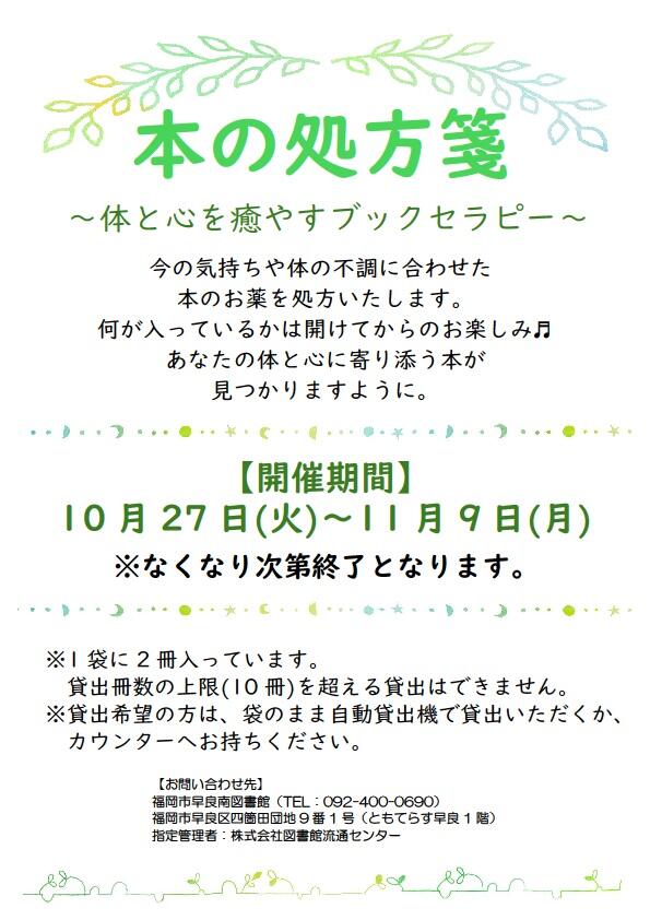 早良南図書館「本の処方箋~体と心を癒すブックセラピー~」の画像