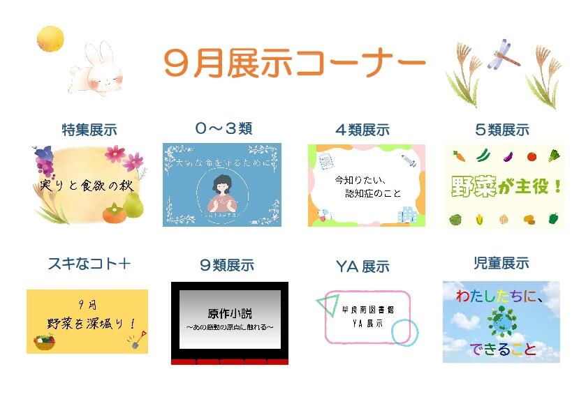 <展示> 早良南図書館 9月の展示の画像