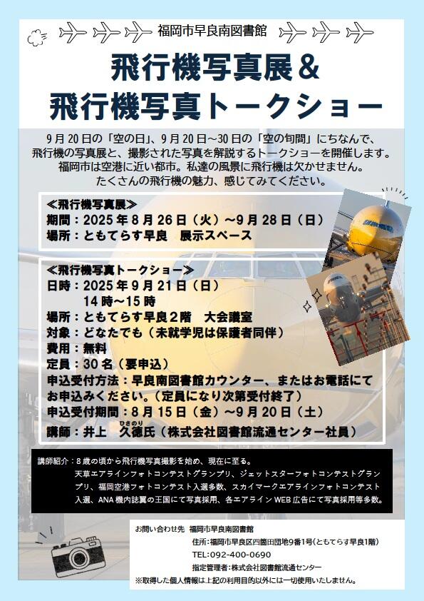 飛行機写真展＆トークショー.jpg