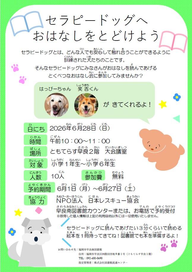 早良南図書「セラピードッグへおはなしをとどけよう」の画像