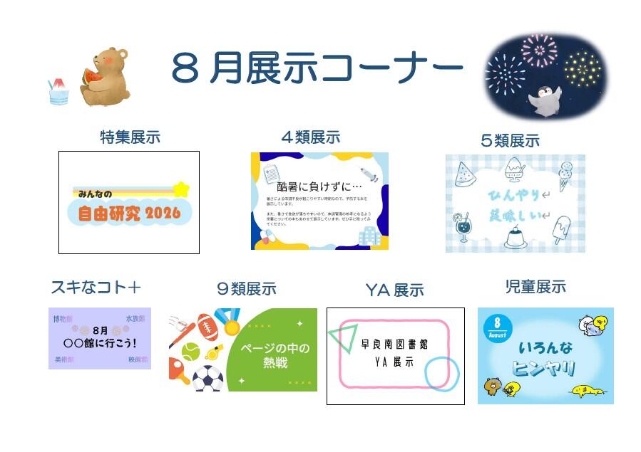 <展示> 早良南図書館 8月の展示の画像