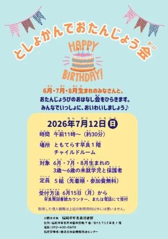 【予約受付終了】早良南図書館「としょかんでおたんじょう会」の画像