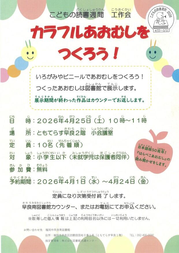早良南図書館「こどもの読書週間工作会　カラフルあおむしをつくろう！」の画像